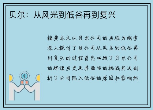 贝尔：从风光到低谷再到复兴