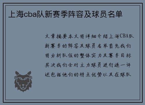 上海cba队新赛季阵容及球员名单