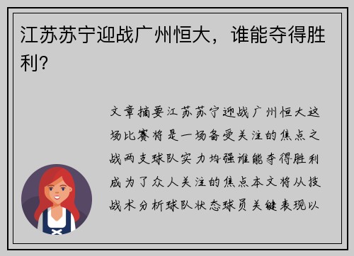 江苏苏宁迎战广州恒大，谁能夺得胜利？