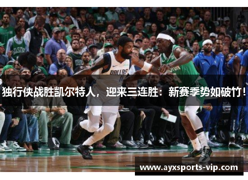 独行侠战胜凯尔特人，迎来三连胜：新赛季势如破竹！