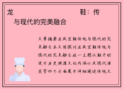 龙����������鞋：传���与现代的完美融合�