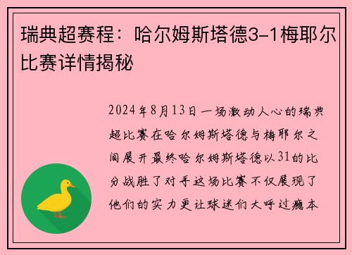 瑞典超赛程：哈尔姆斯塔德3-1梅耶尔比赛详情揭秘