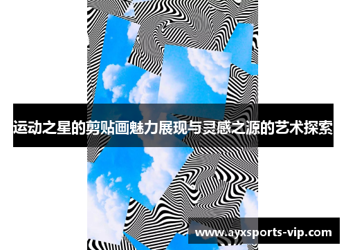 运动之星的剪贴画魅力展现与灵感之源的艺术探索