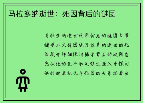 马拉多纳逝世：死因背后的谜团