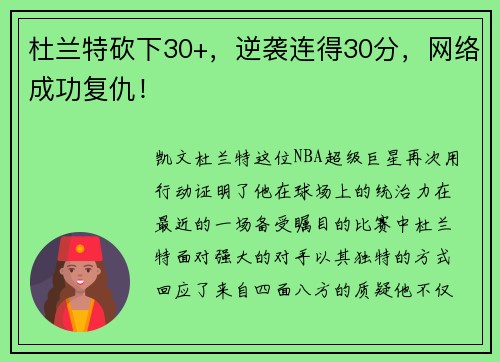 杜兰特砍下30+，逆袭连得30分，网络成功复仇！