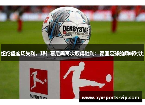 纽伦堡客场失利，拜仁慕尼黑再次取得胜利：德国足球的巅峰对决