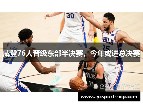 威登76人晋级东部半决赛，今年或进总决赛