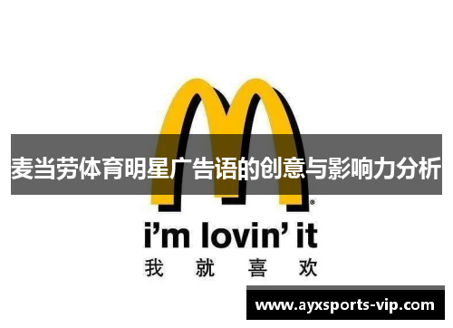 麦当劳体育明星广告语的创意与影响力分析