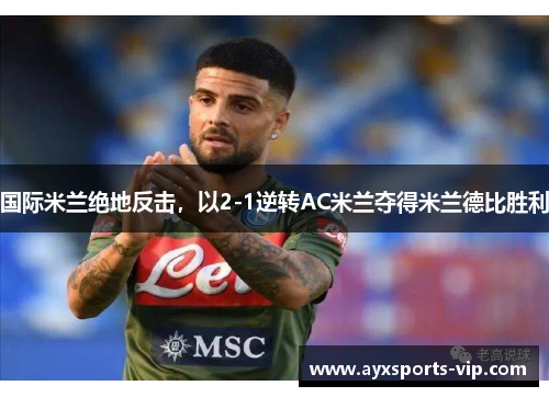 国际米兰绝地反击，以2-1逆转AC米兰夺得米兰德比胜利