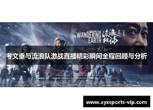 考文垂与流浪队激战直播精彩瞬间全程回顾与分析
