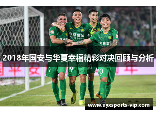 2018年国安与华夏幸福精彩对决回顾与分析