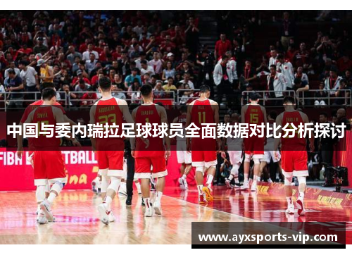 中国与委内瑞拉足球球员全面数据对比分析探讨
