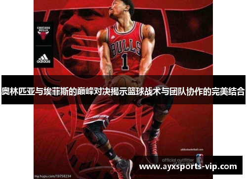 奥林匹亚与埃菲斯的巅峰对决揭示篮球战术与团队协作的完美结合
