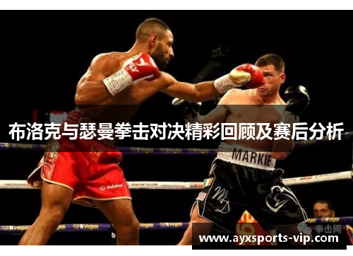布洛克与瑟曼拳击对决精彩回顾及赛后分析