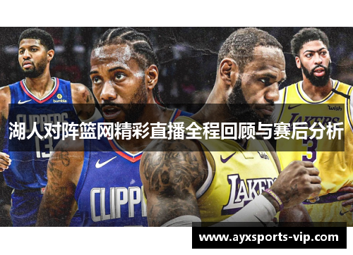 湖人对阵篮网精彩直播全程回顾与赛后分析