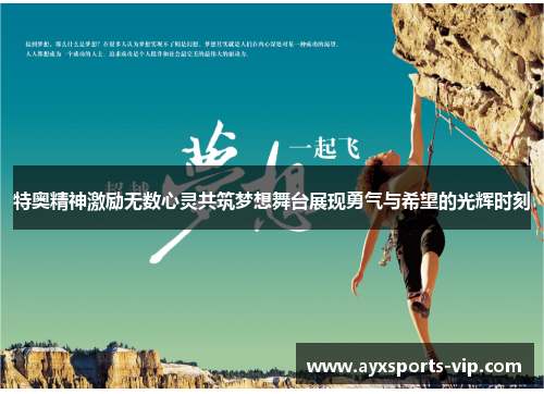 特奥精神激励无数心灵共筑梦想舞台展现勇气与希望的光辉时刻