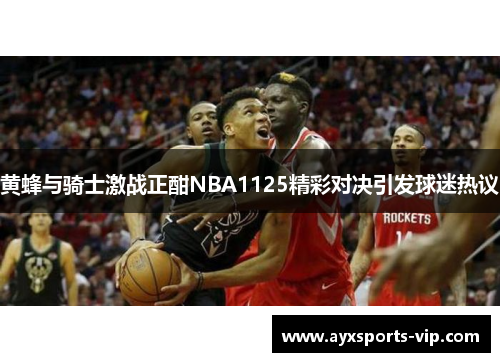 黄蜂与骑士激战正酣NBA1125精彩对决引发球迷热议