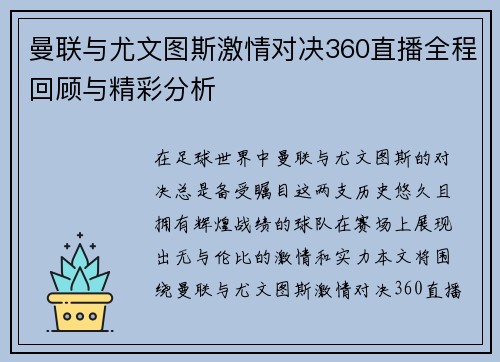 曼联与尤文图斯激情对决360直播全程回顾与精彩分析