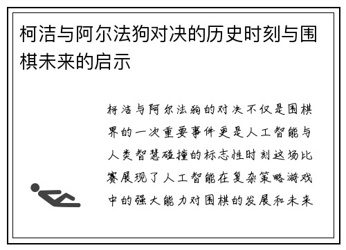 柯洁与阿尔法狗对决的历史时刻与围棋未来的启示
