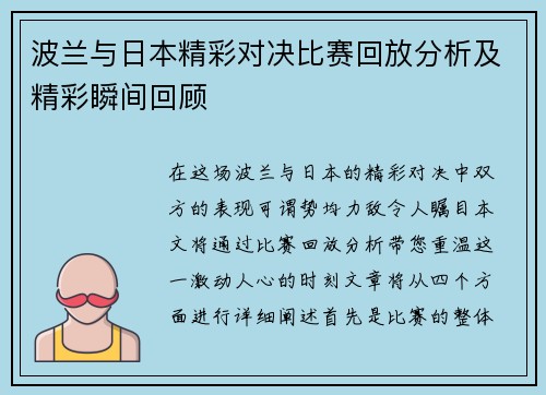 波兰与日本精彩对决比赛回放分析及精彩瞬间回顾