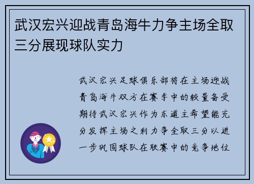 武汉宏兴迎战青岛海牛力争主场全取三分展现球队实力