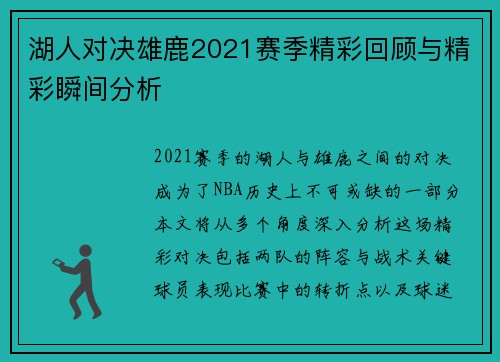 湖人对决雄鹿2021赛季精彩回顾与精彩瞬间分析