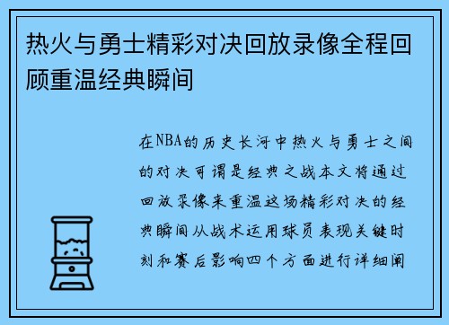 热火与勇士精彩对决回放录像全程回顾重温经典瞬间