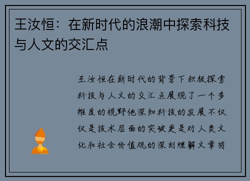 王汝恒：在新时代的浪潮中探索科技与人文的交汇点