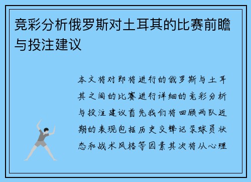 竞彩分析俄罗斯对土耳其的比赛前瞻与投注建议
