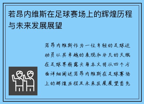 若昂内维斯在足球赛场上的辉煌历程与未来发展展望