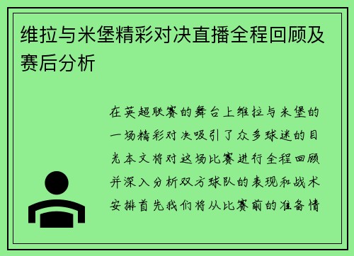 维拉与米堡精彩对决直播全程回顾及赛后分析