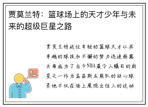 贾莫兰特：篮球场上的天才少年与未来的超级巨星之路
