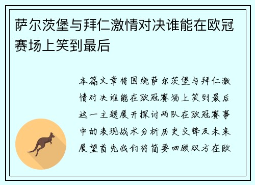萨尔茨堡与拜仁激情对决谁能在欧冠赛场上笑到最后