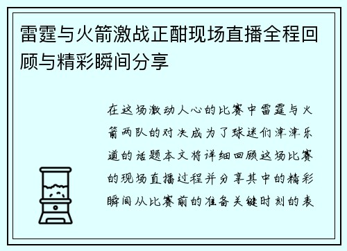 雷霆与火箭激战正酣现场直播全程回顾与精彩瞬间分享