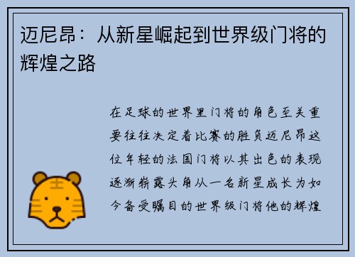 迈尼昂：从新星崛起到世界级门将的辉煌之路