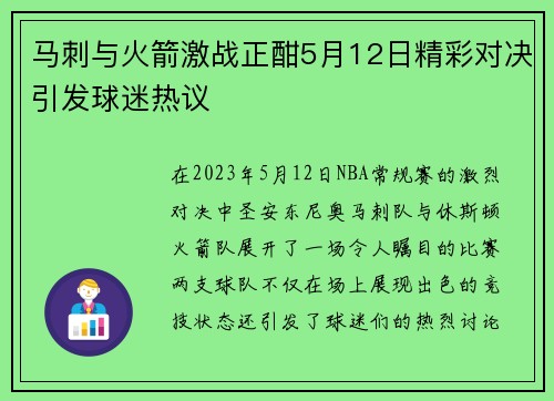 马刺与火箭激战正酣5月12日精彩对决引发球迷热议